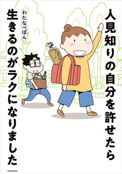 人見知りの自分を許せたら生きるのがラクになりました 1巻