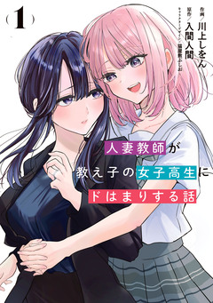 人妻教師が教え子の女子高生にドはまりする話 1巻