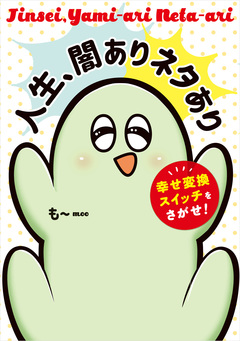 人生、闇ありネタあり 幸せ変換スイッチをさがせ! 1巻