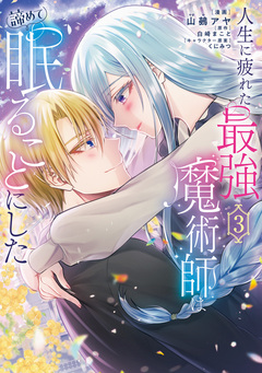 人生に疲れた最強魔術師は諦めて眠ることにした 3巻