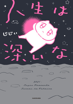 人生は深いな 1巻