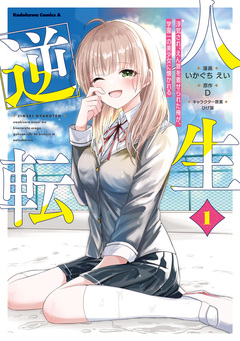 人生逆転 浮気され、えん罪を着せられた俺が、学園一の美少女に懐かれる 1巻