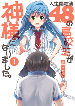 人生偏差値48の高校生が神様になりました。 1巻