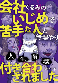 人生崩壊 会社ぐるみのいじめで苦手な人と無理やり付き合わされました 1巻
