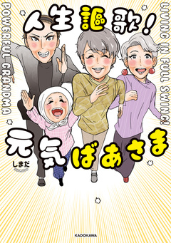 人生謳歌!元気ばあさま 1巻
