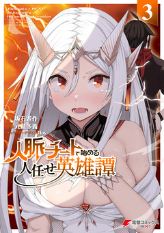 人脈チートで始める人任せ英雄譚 3巻