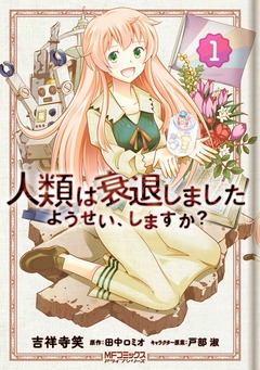 人類は衰退しました ようせい、しますか? 1巻
