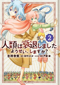 人類は衰退しました ようせい、しますか? 2巻