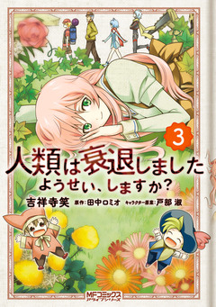 人類は衰退しました ようせい、しますか? 3巻