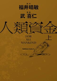 人類資金 1巻