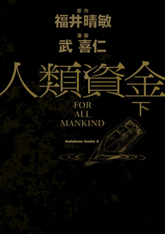 人類資金 2巻