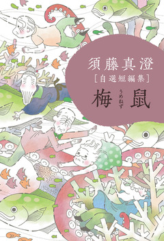 須藤真澄[自選短編集] 2巻