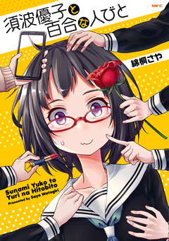 須波優子と百合な人びと 1巻