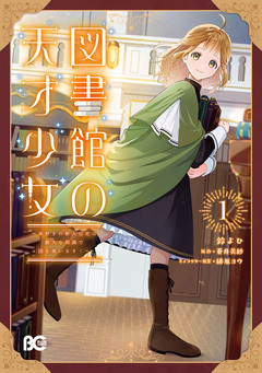 図書館の天才少女 1巻