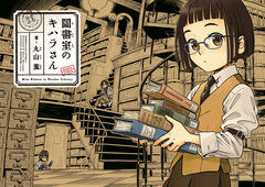図書室のキハラさん 1巻