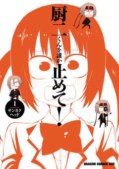 厨二くんを誰か止めて! 1巻