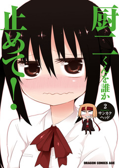 厨二くんを誰か止めて! 2巻