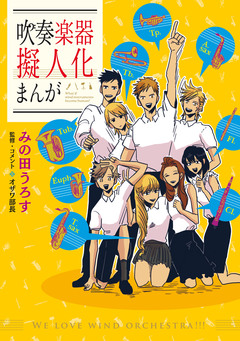 吹奏楽器擬人化まんが 1巻