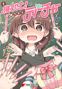 推させて! Myティーチャー 1巻