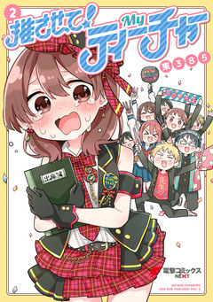 推させて! Myティーチャー 2巻