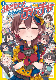 推させて! Myティーチャー 3巻