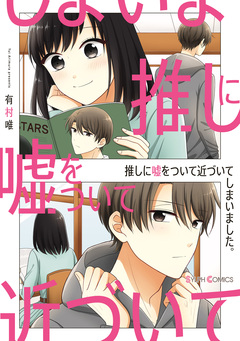 推しに嘘をついて近づいてしまいました。 1巻