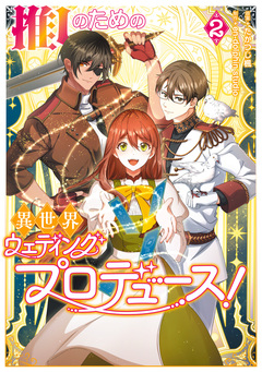 推しのための異世界ウェディングプロデュース! 2巻