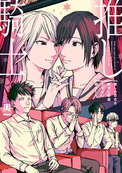 推しの百合を絶対に邪魔させない騎士たち 1巻