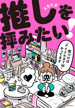 推しを拝みたい!~気づけば“アイドルATM”やってます~ 1巻