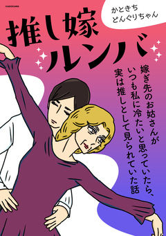 推し嫁ルンバ 嫁ぎ先のお姑さんがいつも私に冷たいと思っていたら、実は推しとして見られていた話 1巻