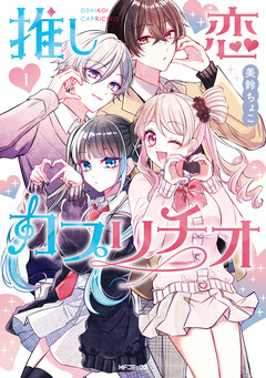 推し恋カプリチオ 1巻
