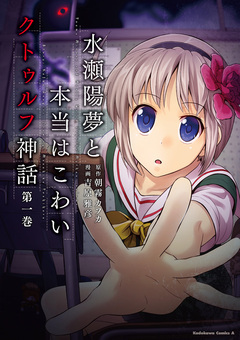 水瀬陽夢と本当はこわいクトゥルフ神話 1巻