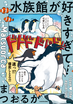 水族館が好きすぎて! 1巻