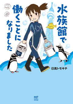 水族館で働くことになりました 1巻
