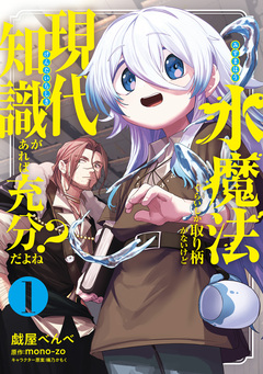 水魔法ぐらいしか取り柄がないけど現代知識があれば充分だよね? 1巻