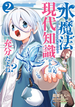 水魔法ぐらいしか取り柄がないけど現代知識があれば充分だよね? 2巻