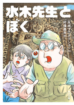 水木先生とぼく 1巻