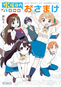 水曜日のおさまけ 1巻