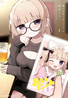 酔いすぎ!まいにゃん 1巻