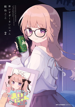 酔いすぎ!まいにゃん 2巻