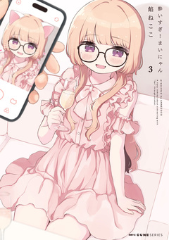 酔いすぎ!まいにゃん 3巻