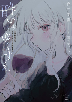 酔いとゆくすえ ～酒村ゆっけ、小説コミカライズ短編集～ 1巻