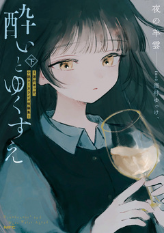 酔いとゆくすえ ～酒村ゆっけ、小説コミカライズ短編集～ 2巻