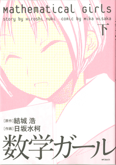 数学ガール 2巻