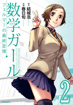 数学ガール フェルマーの最終定理 2巻
