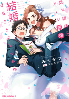 数学講師にメール誤爆したら結婚することになった件 1巻
