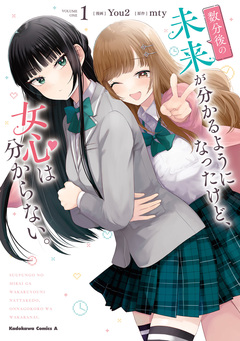 数分後の未来が分かるようになったけど、女心は分からない。 1巻