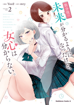 数分後の未来が分かるようになったけど、女心は分からない。 2巻