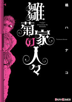 雛菊家の人々 1巻