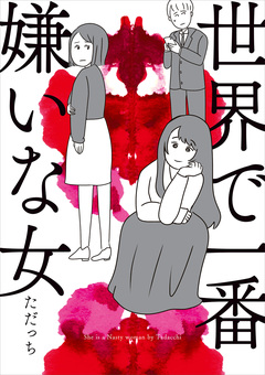 世界で一番嫌いな女 1巻